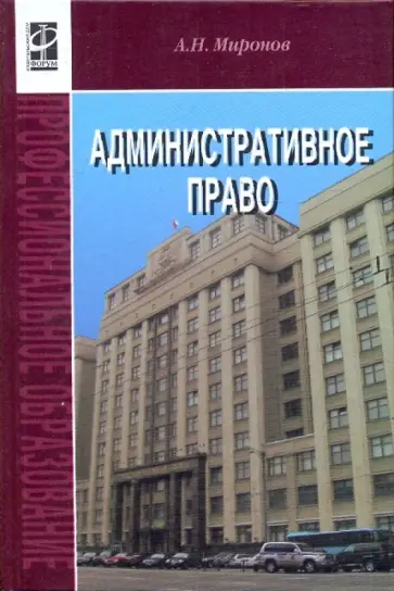 Анатолий Миронов - Административное право. Учебник. Анатолий Миронов - Административное право. Учебник. обложка книги