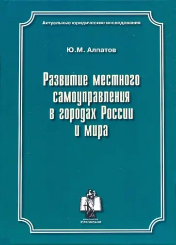 Юрий Алпатов - Развитие местного самоуправления в городах России и мира Юрий Алпатов - Развитие местного самоуправления в городах России и мира обложка книги
