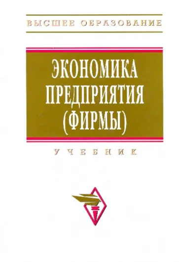 Волков, Девяткин - Экономика предприятия (фирмы): Учебник обложка книги