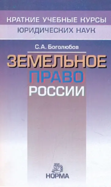 Сергей Боголюбов - Земельное право России обложка книги