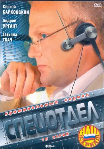 Виктор Татарский - Спецотдел (DVD) обложка книги