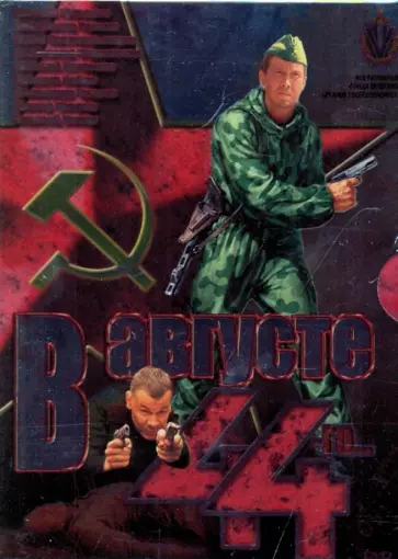 Михаил Пташук - В августе 44-го (DVD) обложка книги