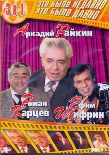 Аркадий Райкин. Роман Карцев. Ефим Шифрин (DVD) обложка книги