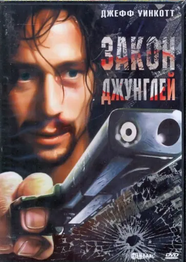 Дэмиан Ли - Закон джунглей (DVD) обложка книги