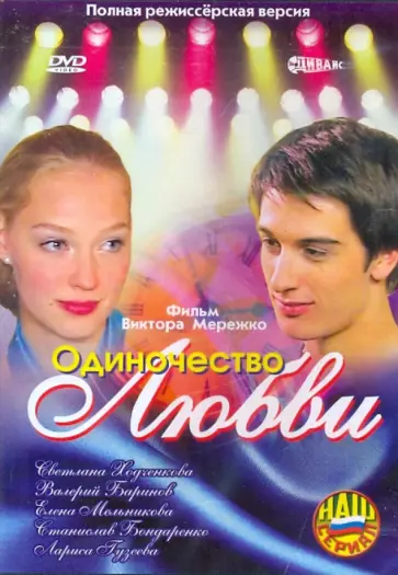 Виктор Мережко - Одиночество любви (DVD) обложка книги