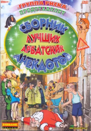 Сборник лучших арбатских анекдотов (DVD) обложка книги