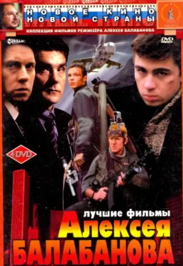 Алексей Балабанов - Лучшие фильмы Алексея Балабанова (4DVD) обложка книги