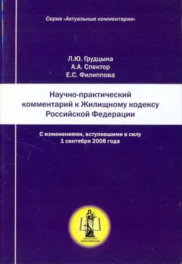 Грудцына, Спектор - Научно-практический комментарий к Жилищному кодексу РФ (постатейный) обложка книги
