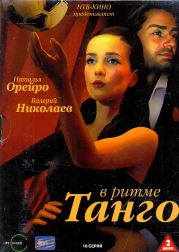 Александр Павловский - В ритме Танго (2DVD) обложка книги