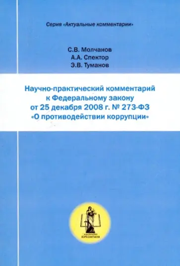 Молчанов, Спектор - Научно-практический комментарий к ФЗ № 273-Ф3 от 25.12.2008 года обложка книги