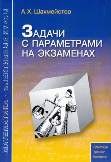 Александр Шахмейстер - Задачи с параметрами на экзаменах Александр Шахмейстер - Задачи с параметрами на экзаменах обложка книги