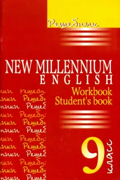 А. Панкова - Английский язык. 9 класс. Решебник. New Millennium English. Workbook, Student' book обложка книги