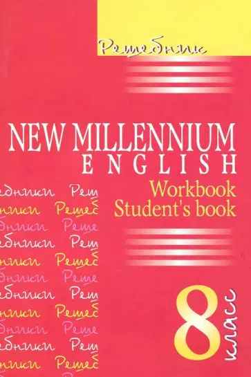 Ольга Дворецкая - Английский язык. New Millennium English. 8 класс. Решебник Ольга Дворецкая - Английский язык. New Millennium English. 8 класс. Решебник обложка книги