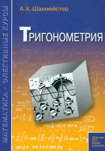 Александр Шахмейстер - Тригонометрия Александр Шахмейстер - Тригонометрия обложка книги