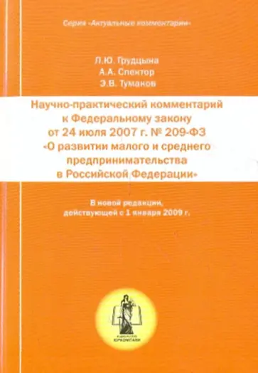 Грудцына, Спектор - Научно-практический  комментарий к ФЗ "О развенстве малого и среднего  предпринимательства в РФ" обложка книги
