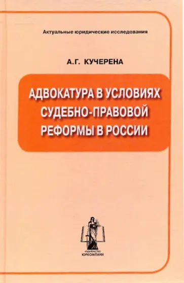 Анатолий Кучерена - Адвокатура в условиях судебно-правовой реформы в России Анатолий Кучерена - Адвокатура в условиях судебно-правовой реформы в России обложка книги