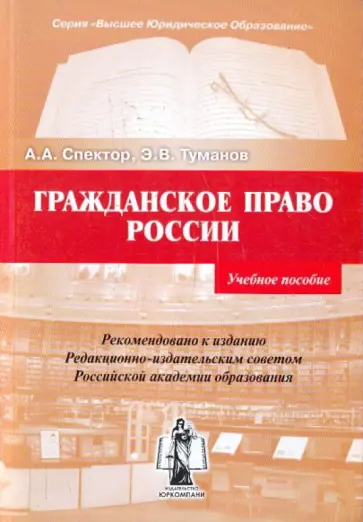 Спектор, Туманов - Гражданское право России. Учебное пособие. обложка книги