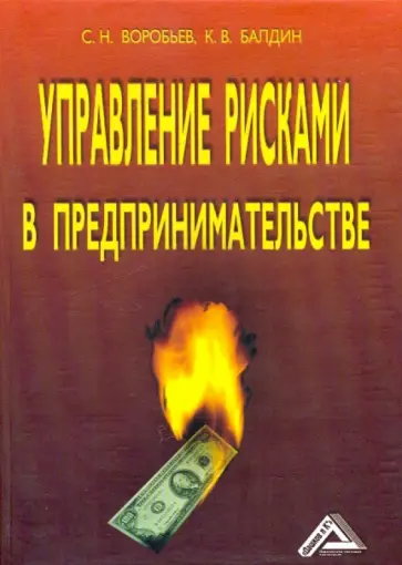 Балдин, Воробьев - Управление рисками в предпринимательстве Балдин, Воробьев - Управление рисками в предпринимательстве обложка книги