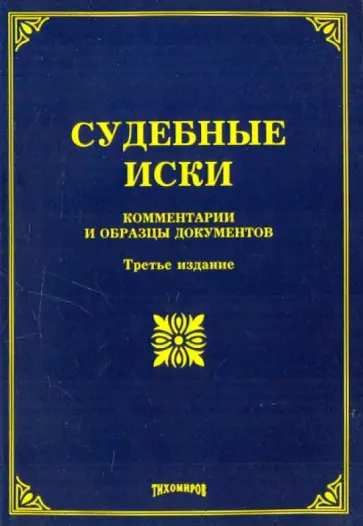 Тихомирова, Тихомиров - Судебные иски: комментарии и образцы документов Тихомирова, Тихомиров - Судебные иски: комментарии и образцы документов обложка книги