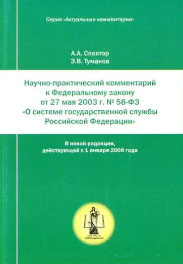 Спектор, Туманов - Научно-практический комментарий к ФЗ № 58-Ф3 обложка книги