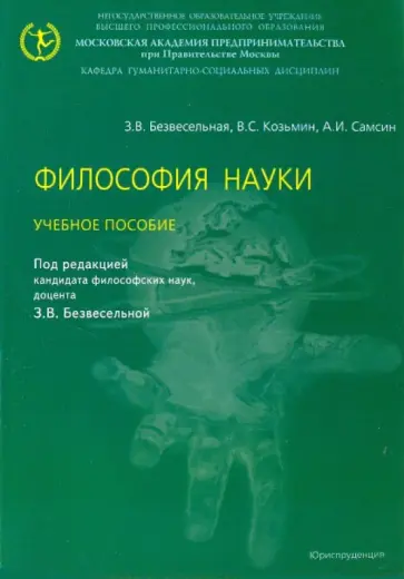 Безвесельная, Козьмин - Философия науки. Учебное пособие. обложка книги