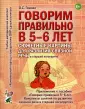 Говорим правильно в 5-6 лет