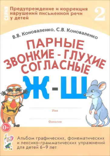 Коноваленко, Коноваленко - Парные звонкие - глухие согласные Ж-Ш. Альбом упражнений для детей 6-9 лет Коноваленко, Коноваленко - Парные звонкие - глухие согласные Ж-Ш. Альбом упражнений для детей 6-9 лет обложка книги