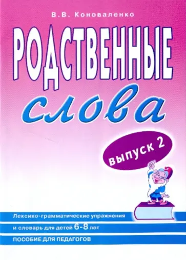 Вилена Коноваленко - Родственные слова. Лексико-грамматические упражнения и словарь для детей 6-8 лет. Выпуск 2 обложка книги