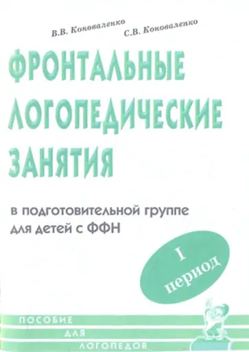 Коноваленко, Коноваленко - Фронтальные логопедические занятия для детей с фонетико-фонематическим недоразвитием. 1-й период Коноваленко, Коноваленко - Фронтальные логопедические занятия для детей с фонетико-фонематическим недоразвитием. 1-й период обложка книги