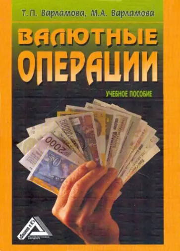 Варламова, Варламова - Валютные операции. Учебное пособие Варламова, Варламова - Валютные операции. Учебное пособие обложка книги