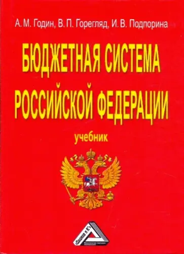 Годин, Подпорина - Бюджетная система Российской Федерации Годин, Подпорина - Бюджетная система Российской Федерации обложка книги