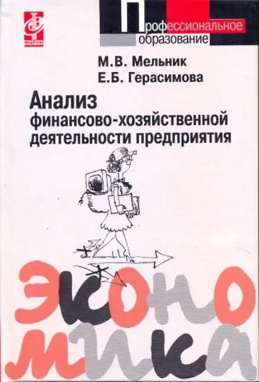 Мельник, Герасимова - Анализ финансово-хозяйственной деятельности предприятия Мельник, Герасимова - Анализ финансово-хозяйственной деятельности предприятия обложка книги