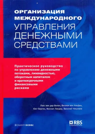 Вилен, Альфен - Организация международного управления денежными средствами обложка книги