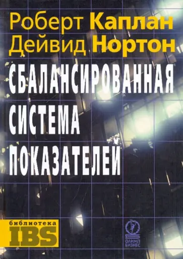 Каплан, Нортон - Сбалансированная система показателей обложка книги