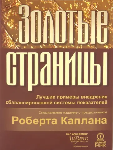 Золотые страницы: лучшие примеры внедрения сбалансированной системы показателей обложка книги