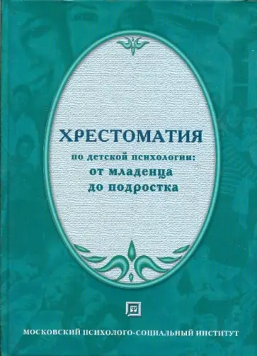 Хрестоматия по детской психологии: от младенца до подростка. Учебное пособие обложка книги