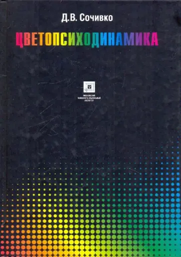 Дмитрий Сочивко - Цветопсиходинамика обложка книги
