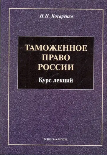 Николай Косаренко - Таможенное право России: Курс лекций Николай Косаренко - Таможенное право России: Курс лекций обложка книги