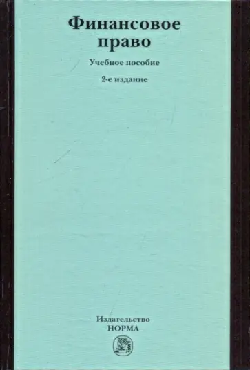 Воробьева, Рукавишникова - Финансовое право обложка книги