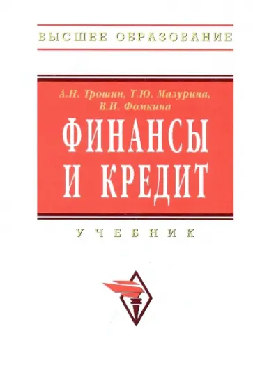 Трошин, Мазурина - Финансы и кредит: Учебник обложка книги
