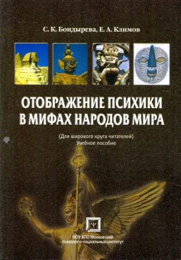 Бондырева, Климов - Отображение психики в мифах народов мира обложка книги