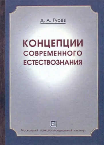 Дмитрий Гусев - Концепции современного естествознания: Краткий курс Дмитрий Гусев - Концепции современного естествознания: Краткий курс обложка книги