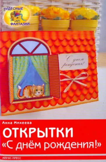Анна Михеева - Открытки "С днём рождения!" обложка книги