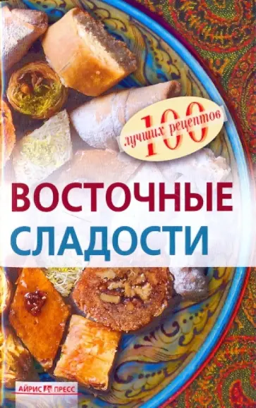 Ирина Федотова - Восточные сладости обложка книги