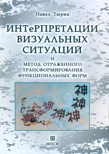 Павел Тюрин - Интерпретации визуальных ситуаций и метод отраженного трансформировани функциональных форм обложка книги