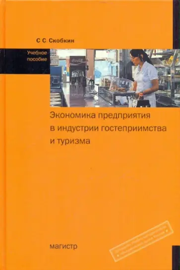 Сергей Скобкин - Экономика предприятия в индустрии гостеприимства и туризма Сергей Скобкин - Экономика предприятия в индустрии гостеприимства и туризма обложка книги