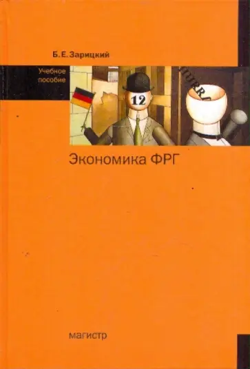 Борис Зарицкий - Экономика ФРГ: Учебное пособие обложка книги