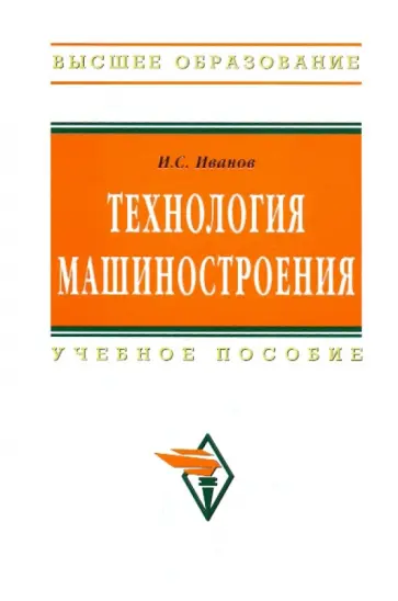Иван Иванов - Технология машиностроения [Учебное пособие] обложка книги