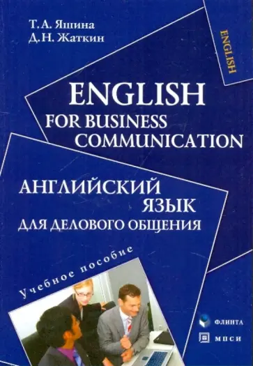Яшина, Жаткин - Английский язык для делового общения [Уч. пособие] обложка книги
