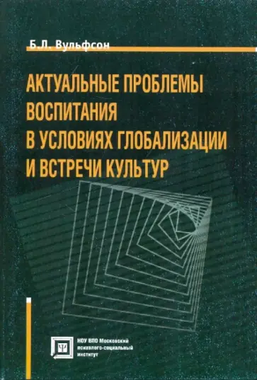 Борис Вульфсон - Актуальные проблемы воспитания в условиях глобализации обложка книги